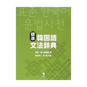 標準韓国語文法辞典／大韓民国国立国語院