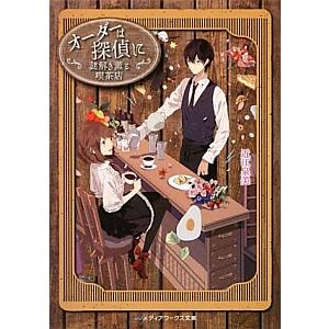 オーダーは探偵に−謎解き薫る喫茶店−／近江泉美