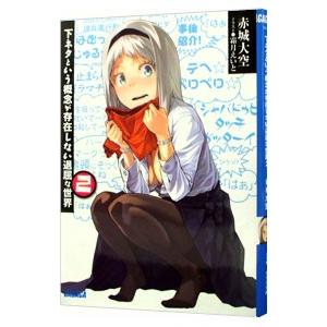 下ネタという概念が存在しない退屈な世界 2／赤城大空 : ネットオフ