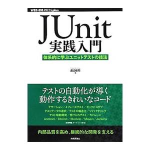 ＪＵｎｉｔ実践入門／渡辺修司