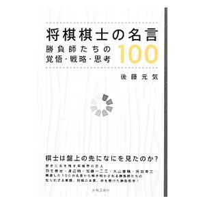 将棋棋士の名言１００ 後藤元気 T ネットオフ まとめてお得店 通販 Yahoo ショッピング