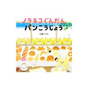 ノラネコぐんだんパンこうじょう／工藤ノリコ