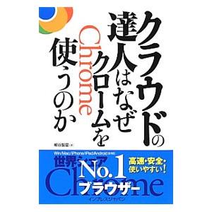 クラウドの達人はなぜクロームを使うのか/柳谷智宣の商品画像