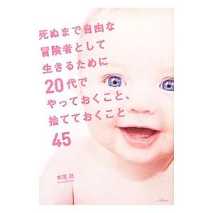 死ぬまで自由な冒険者として生きるために２０代でやっておくこと、捨てておくこと４５／本尾読