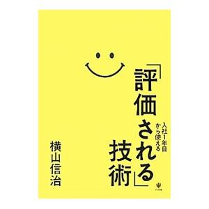 入社１年目から使える「評価される」技術／横山信治