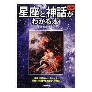 星座と神話がわかる本/宇宙科学研究倶楽部の商品画像