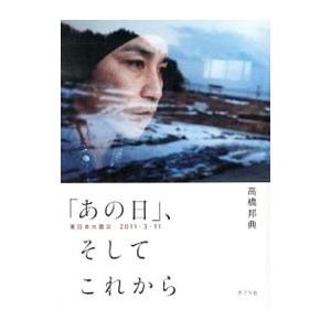 「あの日」、そしてこれから／高橋邦典