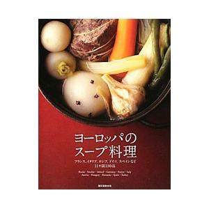ヨーロッパのスープ料理／誠文堂新光社｜netoff2