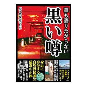 誰も語りたがらない黒い噂／黒い噂検証委員会