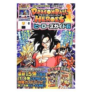 ＤＲＡＧＯＮＢＡＬＬ ＨＥＲＯＥＳヒーローズガイド 6／Ｖジャンプ編集部【編】