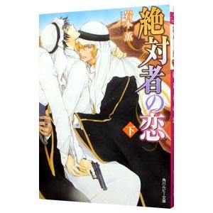 絶対者の恋（恋シリーズ７） 下／岩本薫