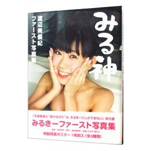 みる神−渡辺美優紀ファースト写真集