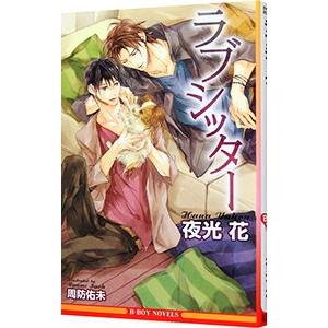 ラブシッター／夜光花