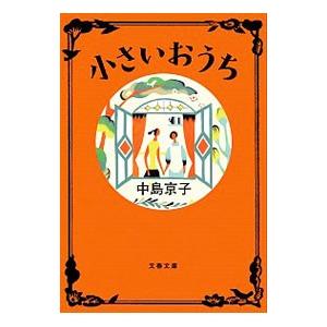 小さいおうち／中島京子
