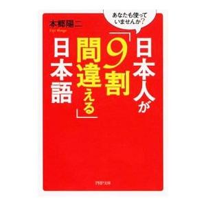日本人が「９割間違える」日本語／本郷陽二