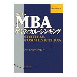 グロービスＭＢＡクリティカル・シンキング コミュニケーション編／グロービス経営大学院