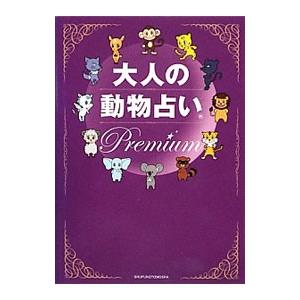 大人の動物占いＰｒｅｍｉｕｍ−大ブームからまるっと１２年！大人向けの進化版「動物占い」大全−／主婦の...