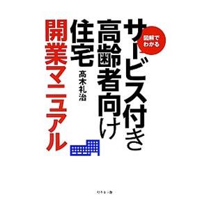 図解でわかるサービス付き高齢者向け住宅開業マニュアル／高木礼治