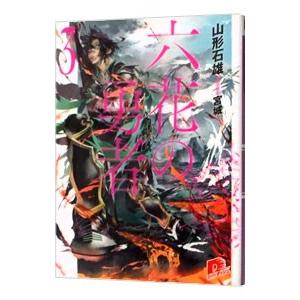 六花の勇者 3／山形石雄