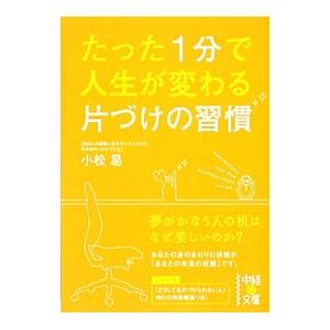 たった１分で人生が変わる片づけの習慣／小松易