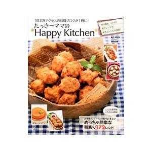 たっきーママの＊Ｈａｐｐｙ Ｋｉｔｃｈｅｎ＊／奥田和美 家庭料理の本の商品画像