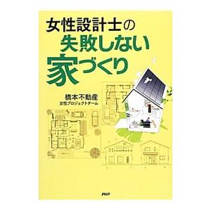 女性設計士の「失敗しない家づくり」／橋本不動産株式会社