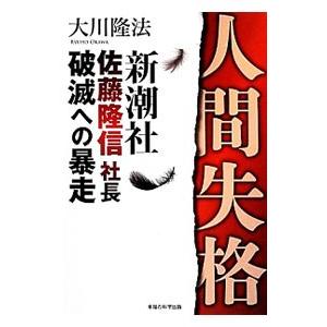 人間失格／大川隆法