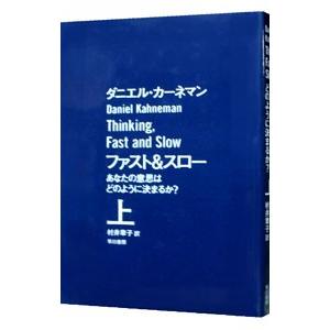 ファスト＆スロー 上／ダニエル・カーネマン