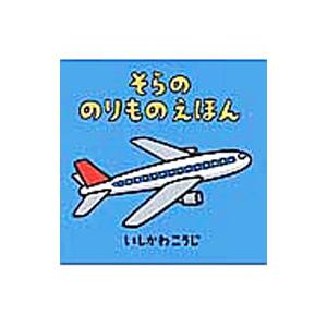 そらののりものえほん／石川浩二
