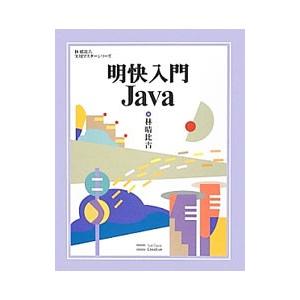 明快入門Ｊａｖａ／林晴比古
