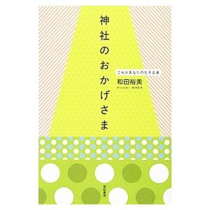 神社のおかげさま／和田裕美