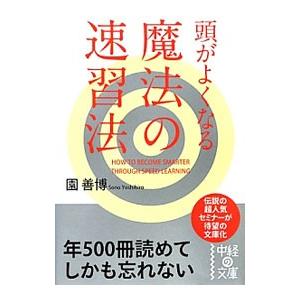 頭がよくなる魔法の速習法／園善博