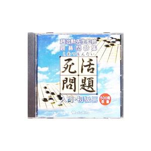 PC／死活問題 入門・初級編