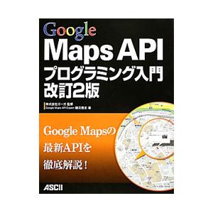 Google Maps APIプログラミング入門／勝又雅史