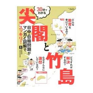 ３０分でわかる尖閣と竹島／井野誠一（１９５４〜）