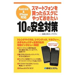 スマートフォンを買ったらスグにやっておきたい１０の安全対策／Ｘ−１