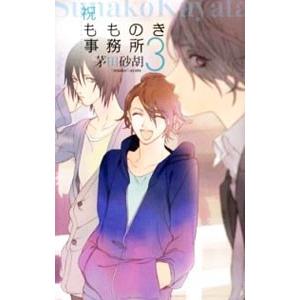 祝もものき事務所 ３／茅田砂胡