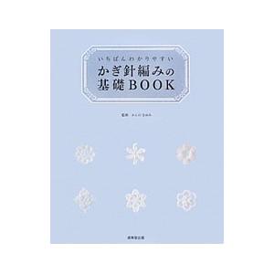 いちばんわかりやすいかぎ針編みの基礎ＢＯＯＫ／かんのなおみ