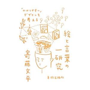 絵と言葉の一研究／寄藤文平