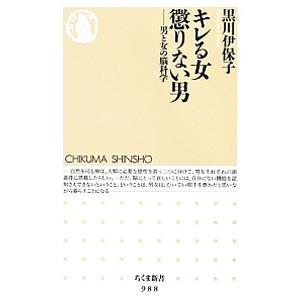 キレる女懲りない男／黒川伊保子の買取情報