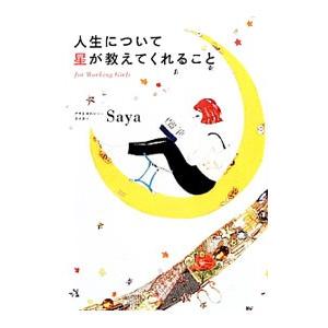 人生について星が教えてくれること／Ｓａｙａ（１９７１〜）