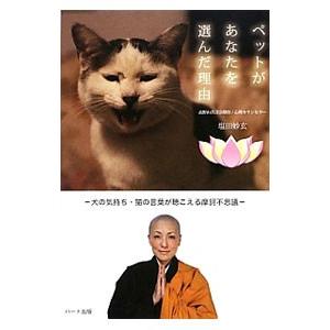 ペットがあなたを選んだ理由／塩田妙玄