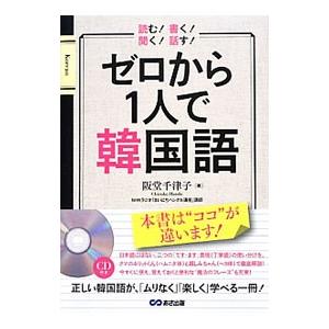 ゼロから１人で韓国語／阪堂千津子｜ネットオフ まとめてお得店