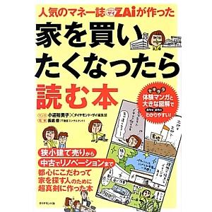 人気のマネー誌ＺＡｉが作った家を買いたくなったら読む本／小迎裕美子