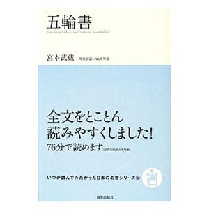 五輪書／宮本武蔵