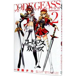 コードギアス双貌のオズ 2／東條チカ