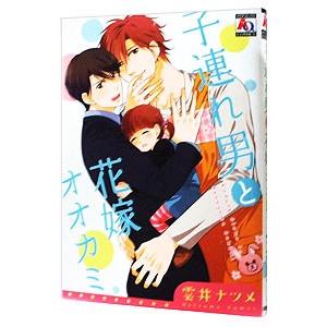子連れ男と花嫁オオカミ／雲井ナツメ : ネットオフ まとめてお得店  