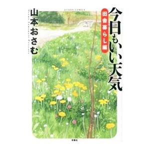 今日もいい天気 田舎暮らし編／山本おさむ