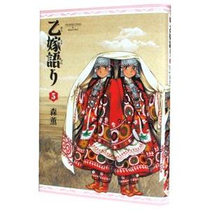 乙嫁語り 5／森薫