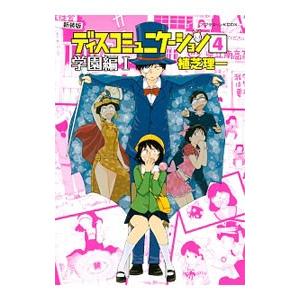 ディスコミュニケーション−学園編− 【新装版】 1／植芝理一